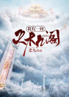 玄幻:我有一座天机阁下载