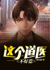 这个道士不好惹楚河