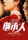 继承人