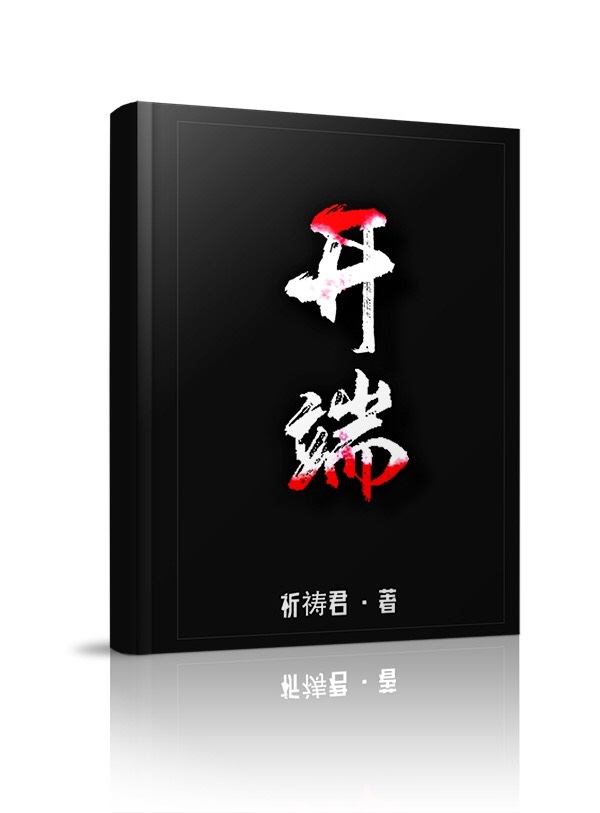 开端剧情介绍