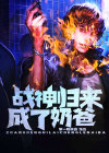 战神归来当奶爸无弹窗