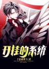 开挂的系统漫画免费观看