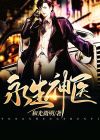永生无弹窗免费全文