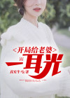 开局白给老婆的番