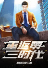 重返零三时代TXT下载