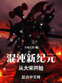 混沌新纪元从大宋开始大地之怒