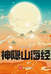 神隐山海经最新章节免费阅读