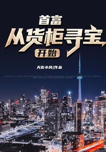 首富从货柜寻宝开始笔趣趣