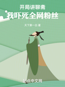 开局讲聊斋,我吓死全网粉丝 笔趣阁