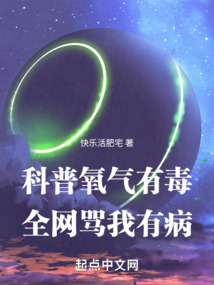 科普氧气有毒,全网骂我有病笔趣阁
