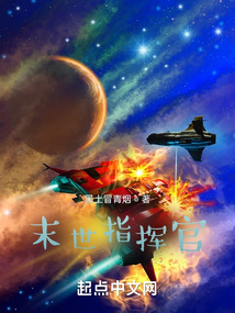 末世指挥官起点