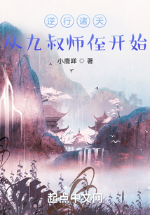 逆行诸天:从九叔师侄开始 小说