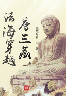 法海穿越唐三藏百度云