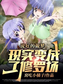 说好的做梦现实变成了修罗场笔趣阁
