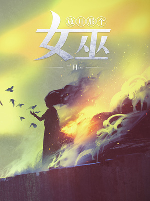 放开那个女巫小说免费阅读