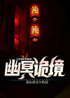 幽冥诡匠免费阅读完整版