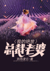 我的绝世总裁老婆短剧在线观看