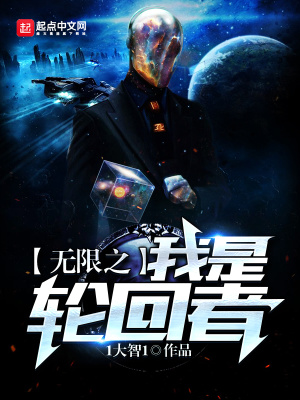 无限轮回之命运