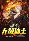都市无敌仙王苏无尘