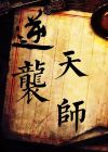 逆袭天团