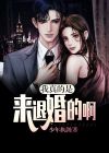 我真的是来退婚的啊 少年执剑