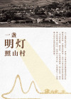 一盏明灯指什么