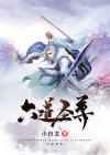 六道圣尊 小说