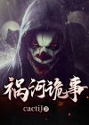 祸河诡事电影在线观看