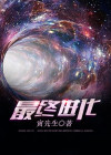 最终进化txt百度网盘