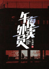 午夜外卖员在线观看