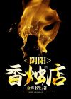 阴阳香烛店 金海书生