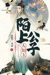 陌上公子人如玉是什么意思