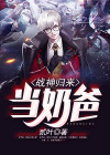 战神归来当奶爸宁风