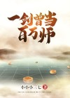一剑曾当百万师什么生肖
