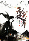无敌一万年