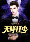 天降狂少 无知小鱼