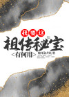 我要这祖传秘宝有何用