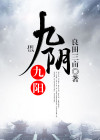九阴九阳杨风全文免费阅读