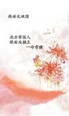 绝世无双完结