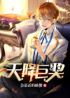 天降巨奖杜明威免费