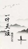 一叶天成是什么意思