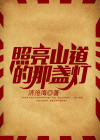 照亮山道的那盏灯