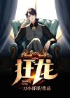 狂龙仙医