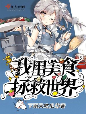 靠美食拯救世界