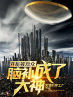 开局被当做大神