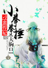 小拳拳捶你胸口,大坏蛋