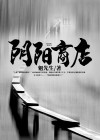 鬼差阴阳商店