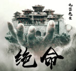 绝命卦师
