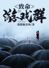 致命游戏群百度百科