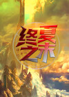 夏末终年